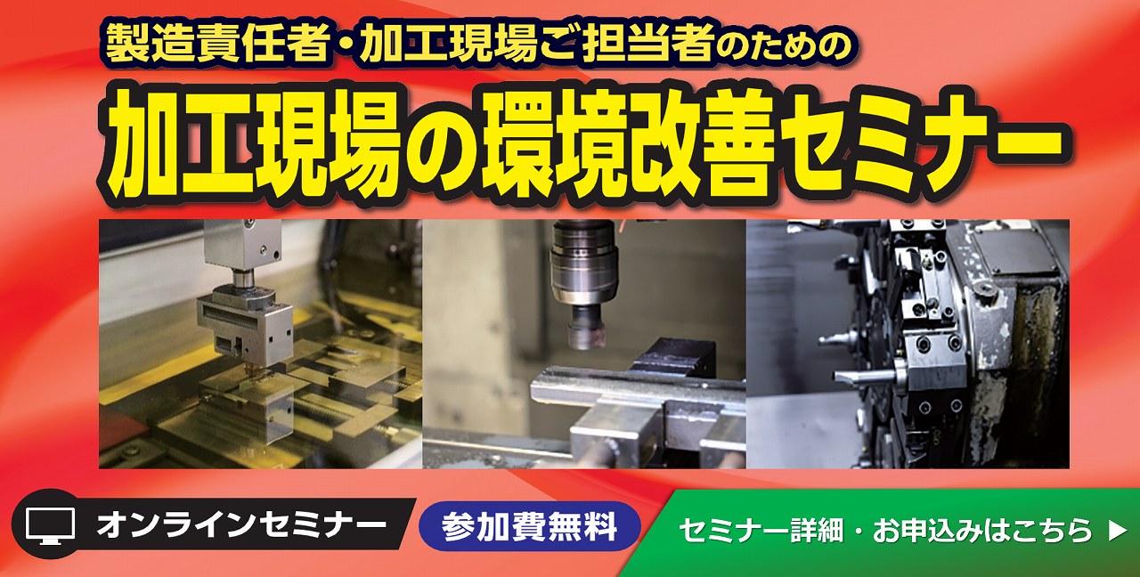 加工現場の環境改善セミナー｜レーザー加工機お役立ちナビ