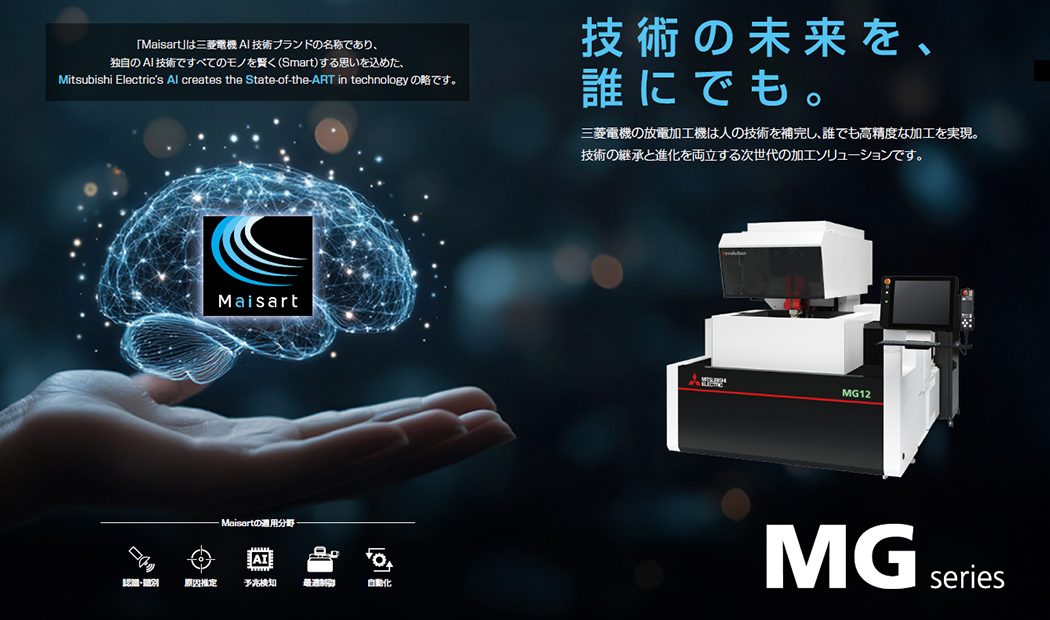 三菱電機「MGシリーズ」新型ワイヤ放電加工機 ― 誰でも簡単に高精度