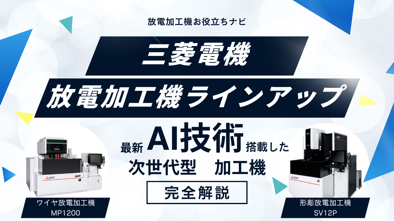 2025年版】三菱電機の放電加工機 全ラインナップ徹底解説！AI技術と高